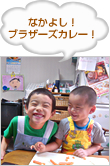 なかよし！ブラザーズカレー！