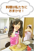 料理は私たちにおまかせ！