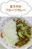 まろやかフルーツカレー