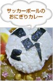 サッカーボールのおにぎりカレー