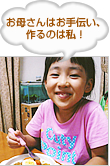 お母さんはお手伝い、作るのは私！