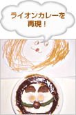 ライオンカレーを再現！