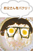 お父さんをパクリ！