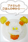 ブタさんのごはんの中から……