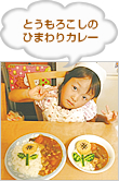 とうもろこしのひまわりカレー