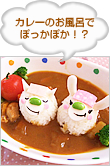 カレーのお風呂でぽっかぽか！？