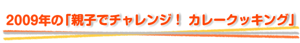 2009年の「親子でチャレンジ！カレークッキング」