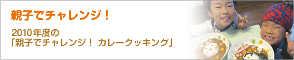 親子でチャレンジ！　2010年度の「親子でチャレンジ！　カレークッキング」