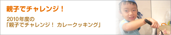 親子でチャレンジ！　2010年度の「親子でチャレンジ！　カレークッキング」
