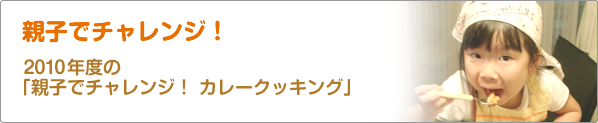 親子でチャレンジ！　2010年度の「親子でチャレンジ！　カレークッキング」