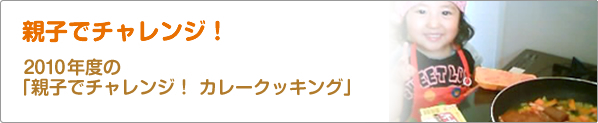 親子でチャレンジ！　2010年度の「親子でチャレンジ！　カレークッキング」