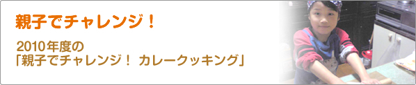 親子でチャレンジ！　2010年度の「親子でチャレンジ！　カレークッキング」