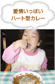 愛情いっぱい ハート型カレー