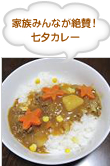 家族みんなが絶賛！ 七夕カレー 