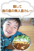 題して 南の島の無人島カレー 