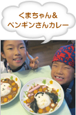 くまちゃん＆ ペンギンさんカレー
