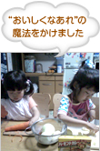 おいしくなあれの 魔法をかけました