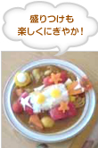 新鮮！おいしい！ 夏野菜カレー 