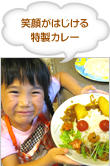 笑顔がはじける特製カレー 