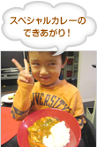 カレーは作るのも 食べるのも大好き!!
