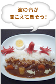 波の音が 聞こえてきそう！