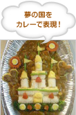 夢の国を カレーで表現！ 