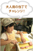 大人用の包丁で チャレンジ！ 