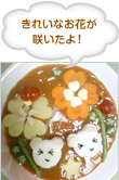 きれいなお花が 咲いたよ！ 