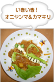 いきいき！ オニヤンマ＆カマキリ 