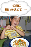 短冊に願いを 込めて……