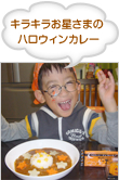 キラキラお星さまの ハロウィンカレー