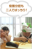 役割分担も 二人でばっちり！