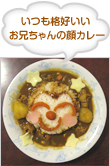 いつも格好いい お兄ちゃんの顔カレー