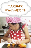 二人で仲よく にんじんをカット