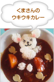 くまさんの ウキウキカレー