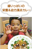 緑いっぱいの 栄養＆迫力満点カレー
