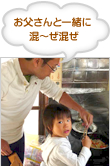 お父さんと一緒に 混～ぜ混ぜ 