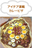 アイデア満載 カレーピザ 