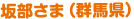 坂部さま（群馬県）