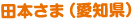 田本さま（愛知県）