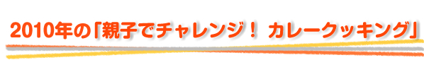 2010年の「親子でチャレンジ！カレークッキング」