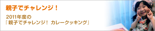 親子でチャレンジ！　2011年度の「親子でチャレンジ！　カレークッキング」