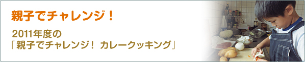 親子でチャレンジ！　2011年度の「親子でチャレンジ！　カレークッキング」