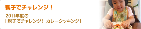 親子でチャレンジ！　2011年度の「親子でチャレンジ！　カレークッキング」