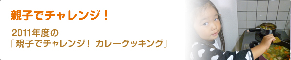 親子でチャレンジ！　2011年度の「親子でチャレンジ！　カレークッキング」