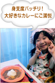 身支度バッチリ！大好きなカレーにご満悦