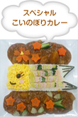 スペシャルこいのぼりカレー