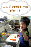 ニンジンの皮むきは任せて！