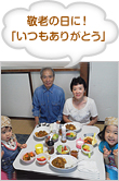 敬老の日に！「いつもありがとう」