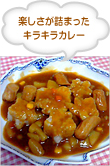 楽しさが詰まったキラキラカレー